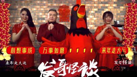 发哥新春讲2017年生肖运势 170128