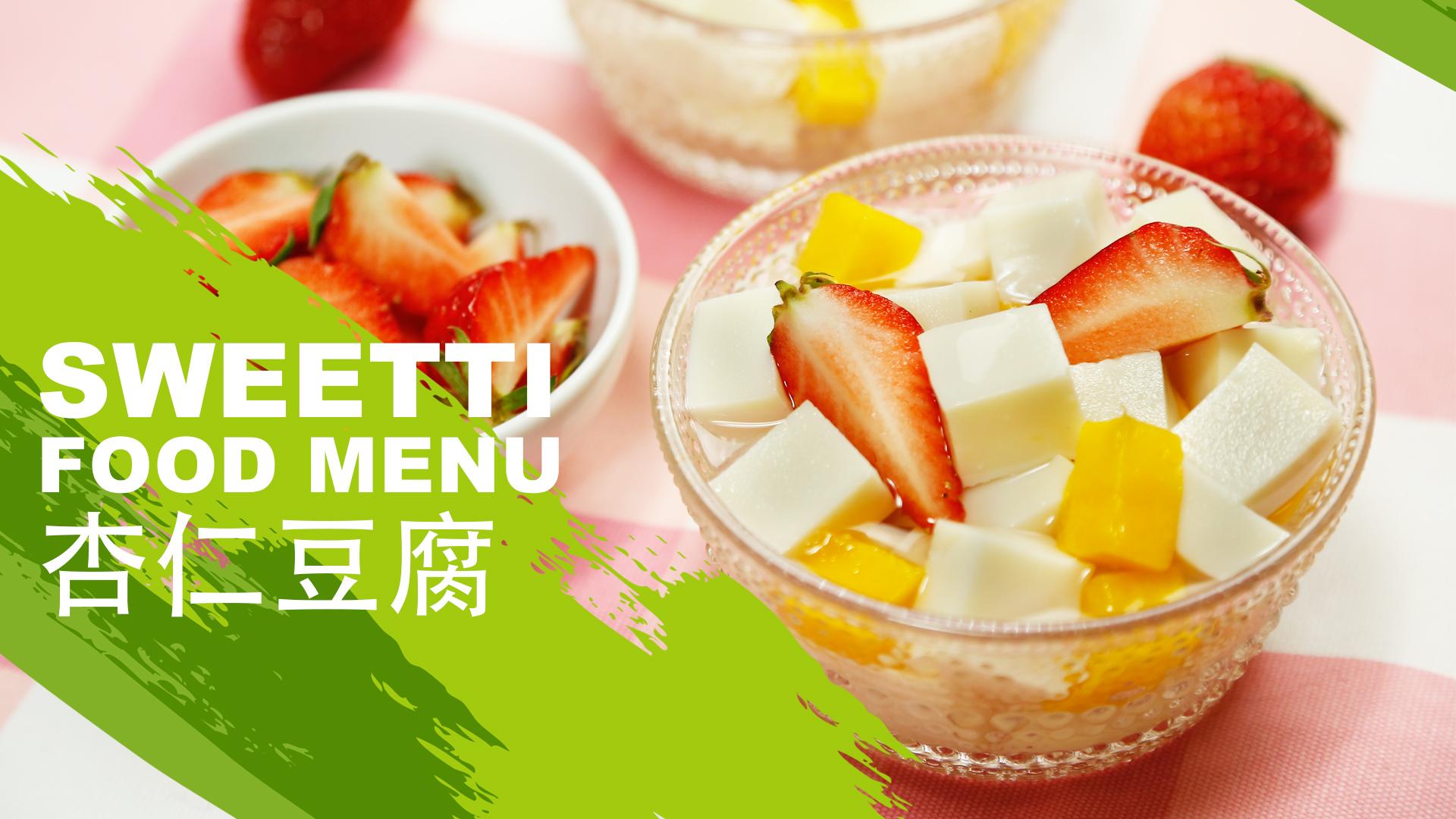 【微体兔菜谱】杏仁豆腐