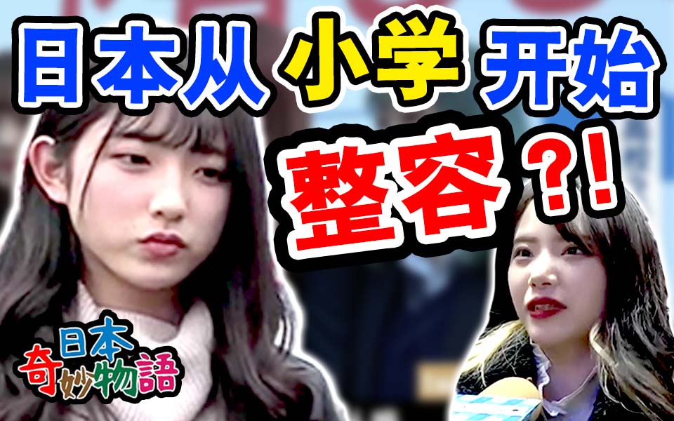 小学整容你能接受吗？日本整容情况超乎想象！？【日本奇妙物语】