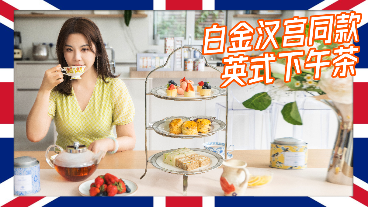 在家开下午茶party，菜单是英国女王同款？