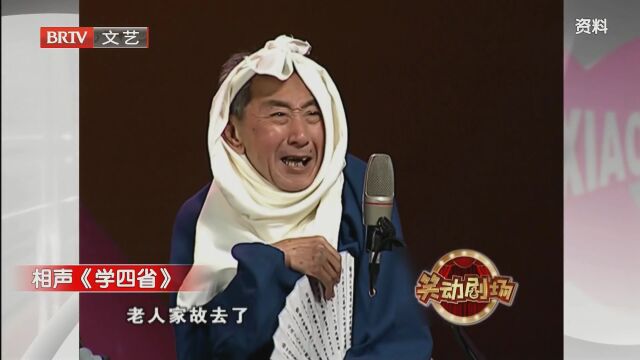 相声《学四省》
