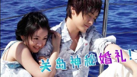 重刷《恶作剧之吻》 在关岛找个帅哥结婚 08