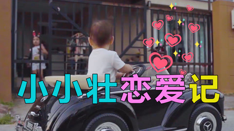 小小壮喜提豪车，很开心的接上“女朋友”兜风，然而……