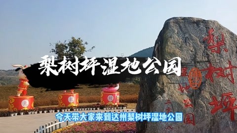 達州第二大免費濕地公園