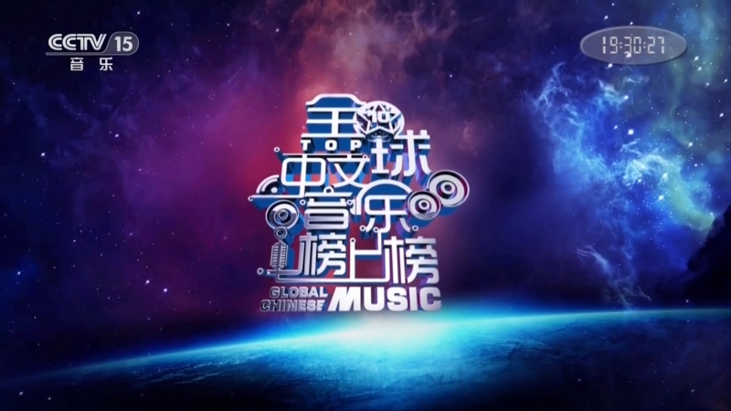 《全球中文音乐榜上榜》 20230819