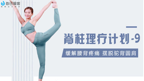 day9：调整脊柱正位