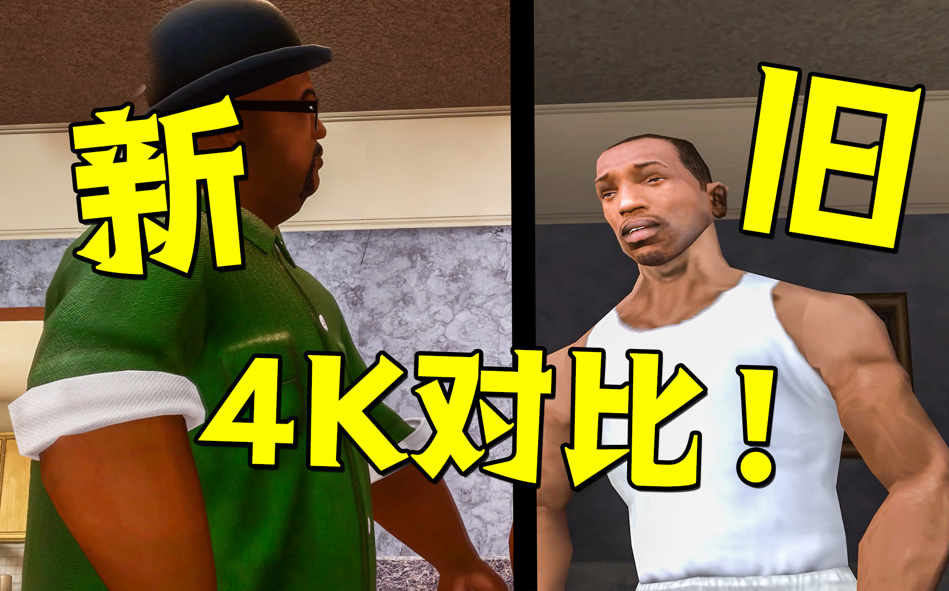 【4K60】GTA三部曲详细对比究竟提升了多少？