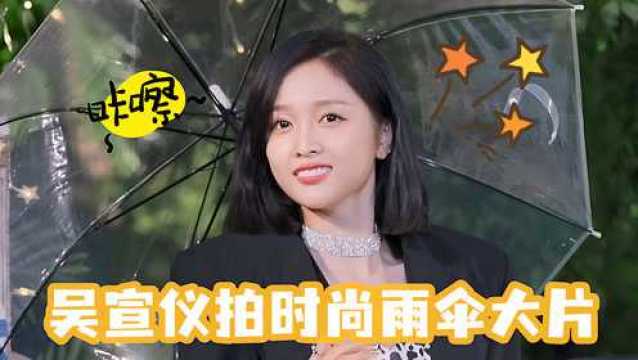 吴宣仪喜获神秘时尚单品，最新雨伞大片释出~