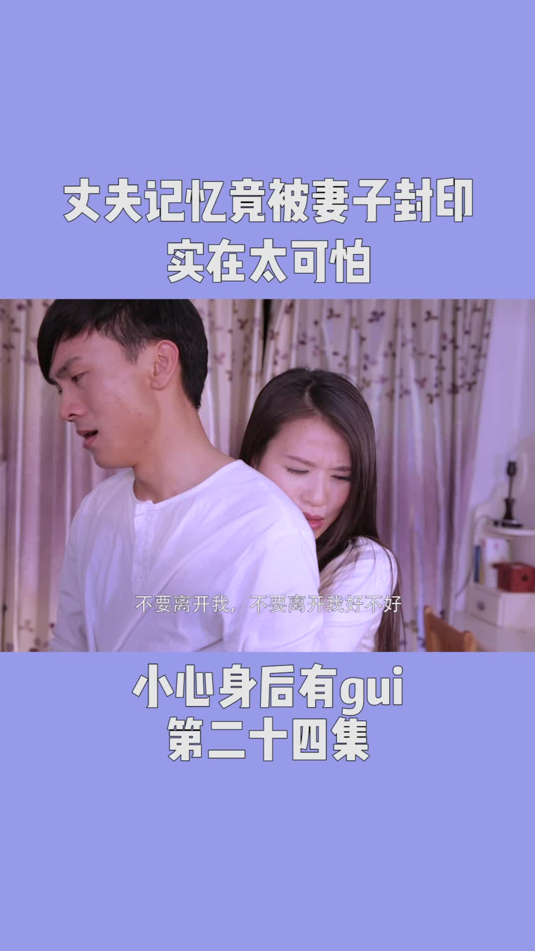 丈夫记忆竟被妻子封印，实在太可怕了