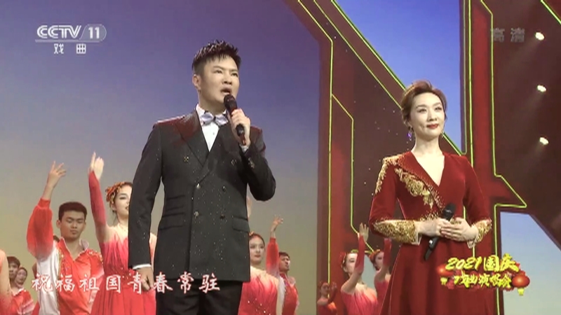 《2021國慶戲曲演唱會》 20211001