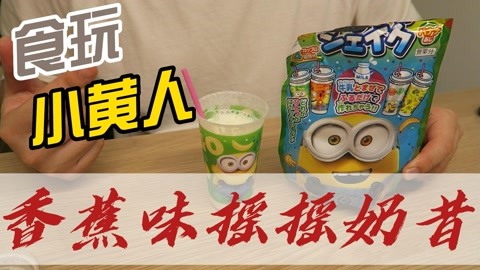 DIY小黄人奶昔食玩