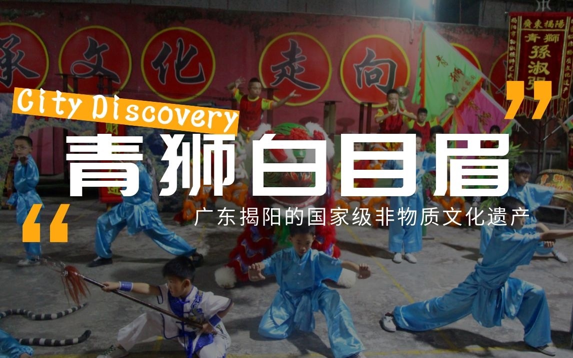 【發(fā)現(xiàn)城市之美】廣東揭陽(yáng)的“雄獅少年”：國(guó)家級(jí)非物質(zhì)文化遺產(chǎn)青獅白目眉