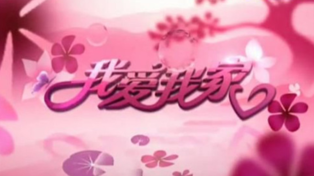 超级奶爸炼成记