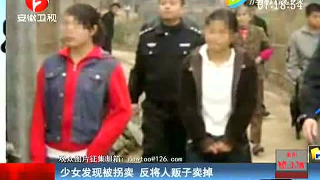 少女發現被拐賣，反套路將人販子賣掉，農村套路太深了