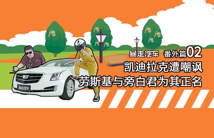 【暴走汽车】凯迪拉克遭嘲讽，BBA车主出入场所玄学