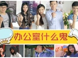 辦公室什么鬼