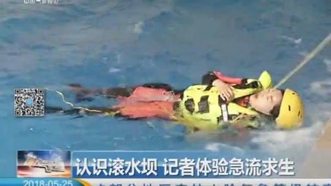记者体验急流求生