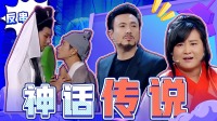 艾伦反串白娘子，贾玲版“聂小倩”大力出奇迹