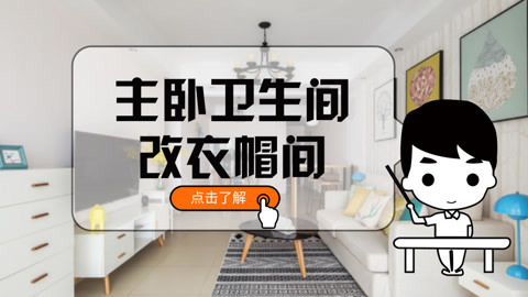 主卧卫生间改成衣帽间