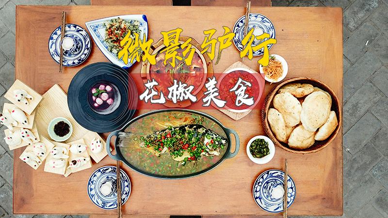 撩遍陕西韩城特色，超赞的大红袍花椒美食
