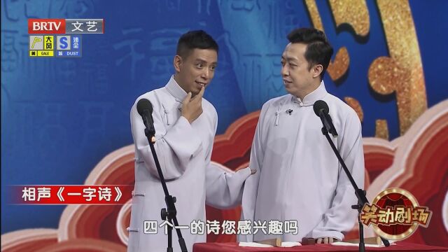 相声《一字诗》