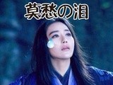 愛侃熱劇第6集 吐槽新神雕李莫愁為何爛情緣？