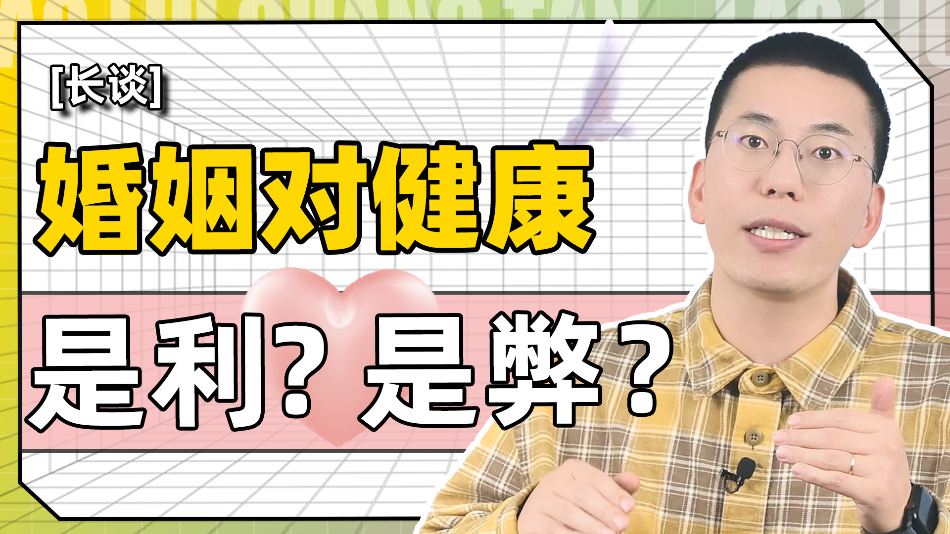 【長談】婚姻對健康是利是弊？誰在獲利？誰又在吃虧？