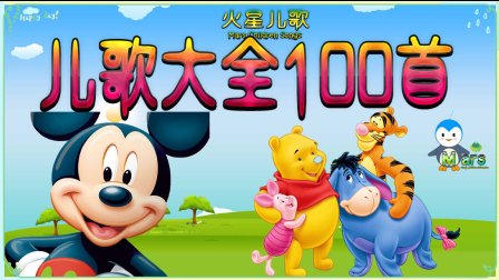 儿歌视频大全 100首串烧 16