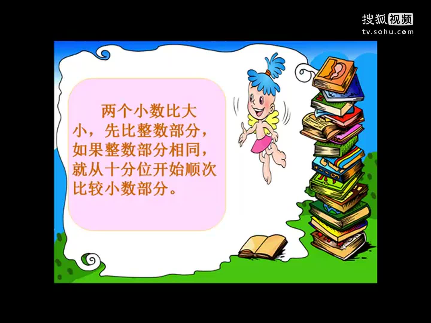 小学数学《小数的大小比较》