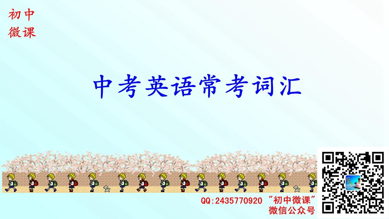 中考英语 轻松牢记词汇 V字母开头