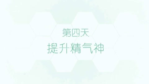 提升精气神