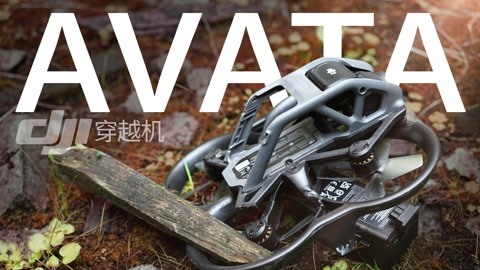 大疆DJI AVATA飞行体验【值不值得买574期】