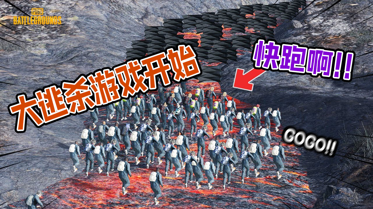 絕地求生：大逃殺游戲開始，巖漿煉獄毒圈來襲
