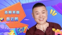 岳云鹏特辑：搞笑大咖岳云鹏出口即段子
