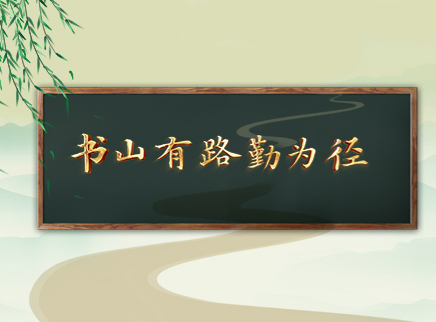 书山有路勤为径
