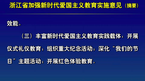 浙江省加強新時代愛國主義教育實施意見(摘要)