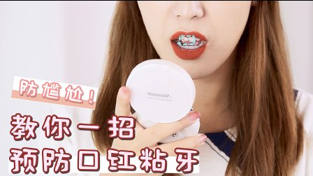 防尴尬 教你一招预防口红粘牙 194