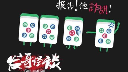 麻将原来还有仙 我要做赌圣 170204