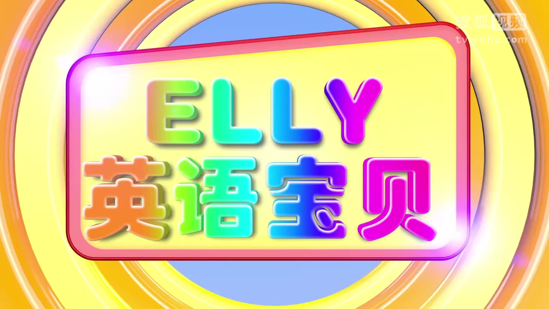 ELLY兒歌庫第六十九集：Star Light Star Bright