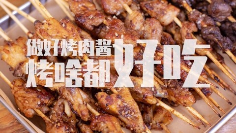 學(xué)會了這個(gè)烤肉醬，以后在家烤什么，都好吃！