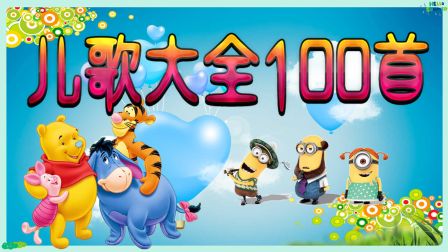 兒歌視頻大全 100首串燒 17