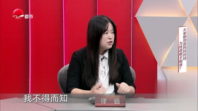 大家都想管妈妈的钱  为啥谁都不服谁？