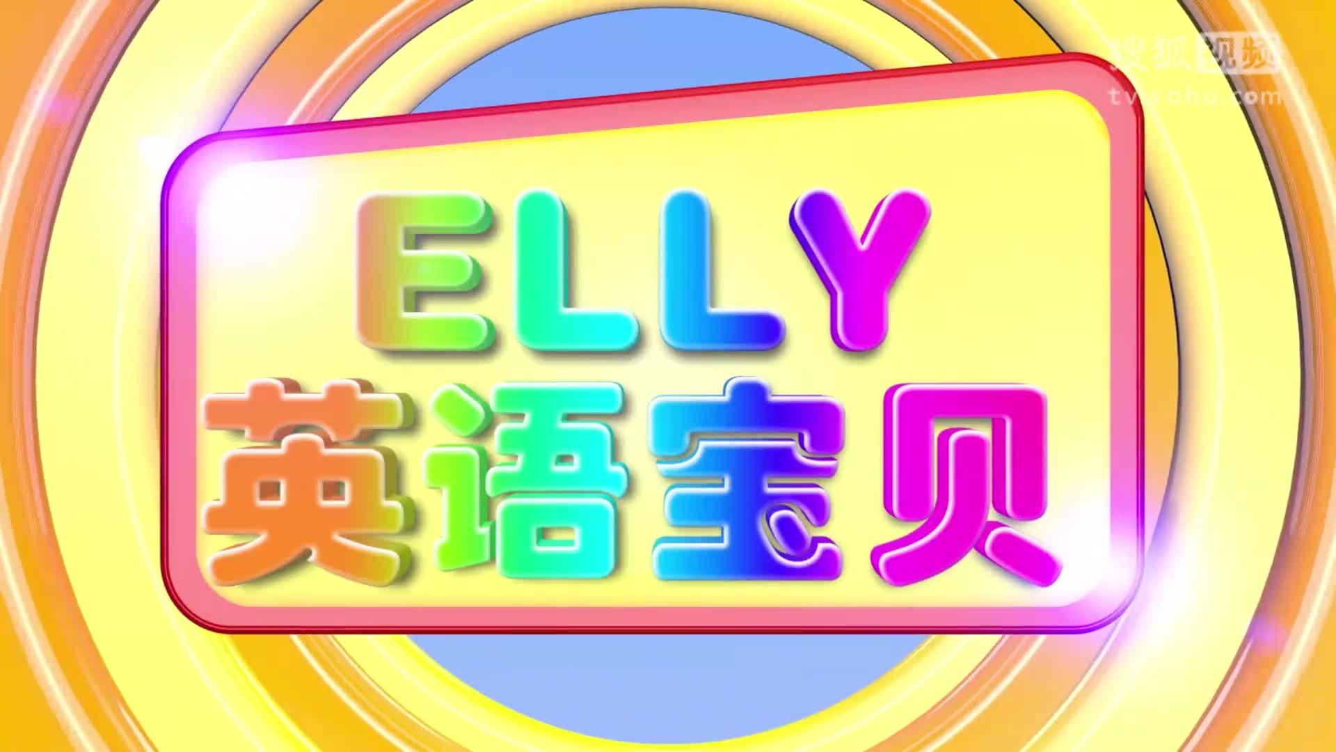 ELLY兒歌庫第六十七集：We Wish you a Merry Christmas