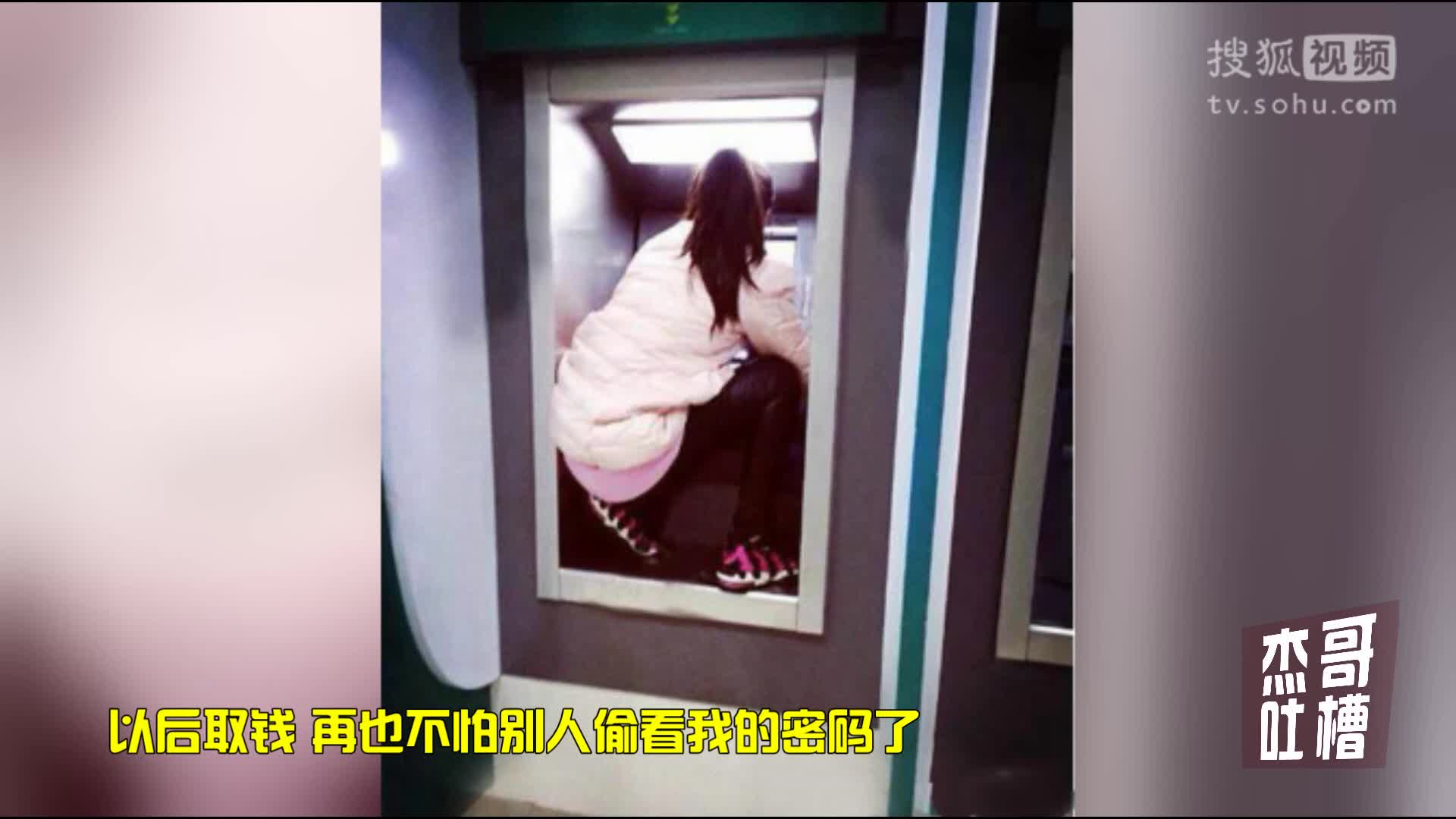 奇葩！美女为防止密码泄露 居然上取款机