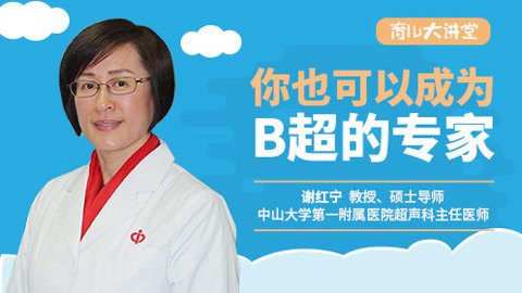 B超檢查并不是越貴越好