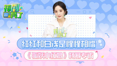 神剧亮了：杨幂说白浅和红红是惺惺相惜