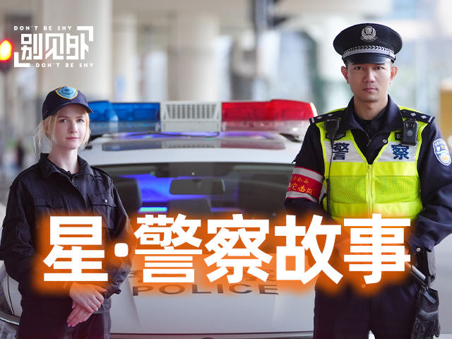在上海做民警“小跟班”，是怎样一种体验？| 别见外
