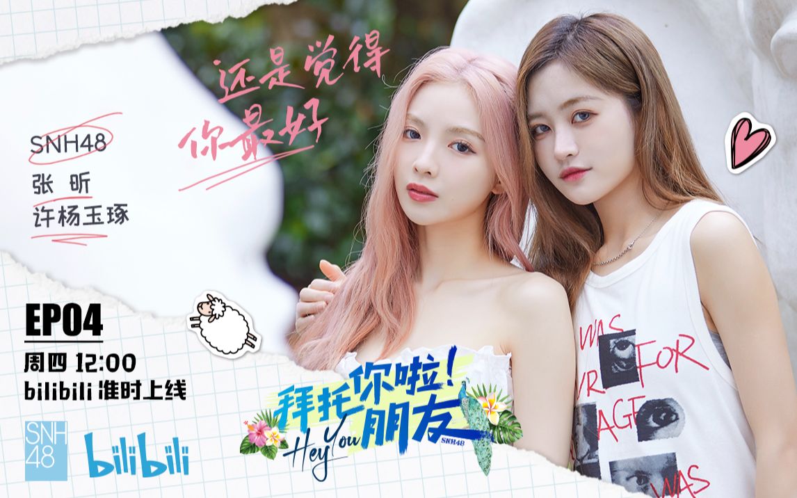 SNH48许杨玉琢&张昕夜市摆摊雨林牧象