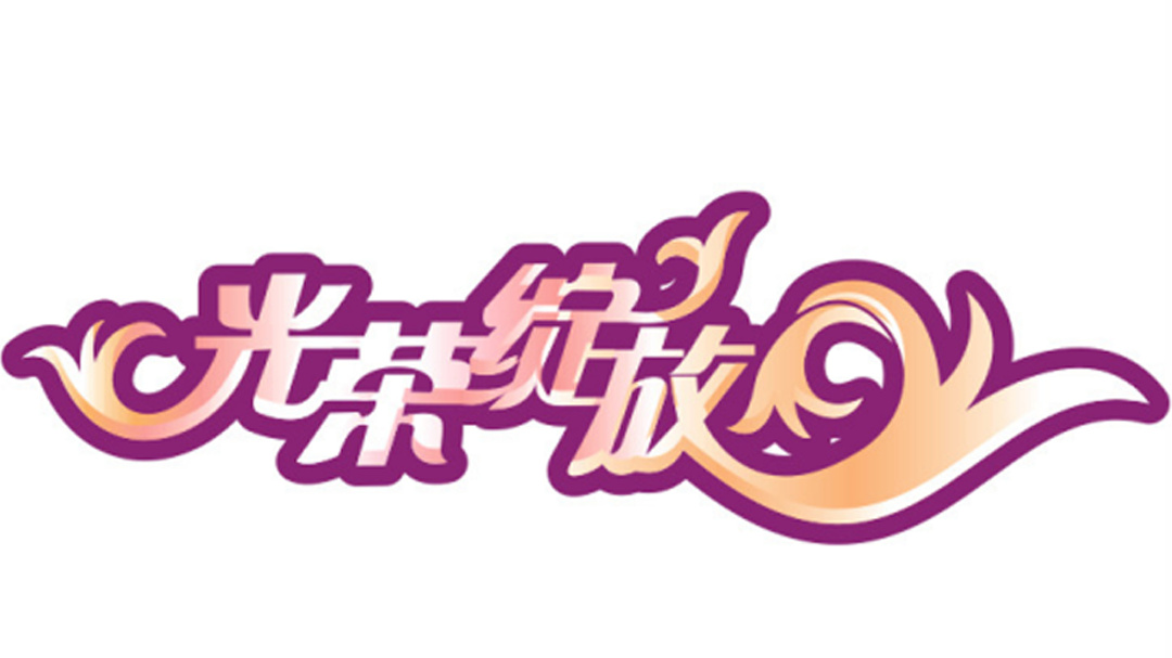 《光荣绽放》之三个女人的夕阳红