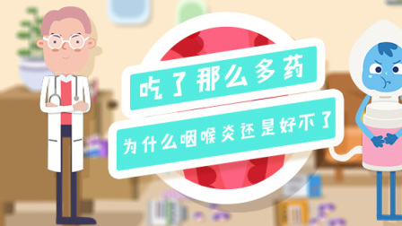 吃了那么多药 为什么咽喉炎还是好不了 13